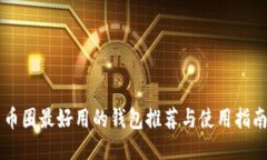 币圈最好用的钱包推荐与使用指南