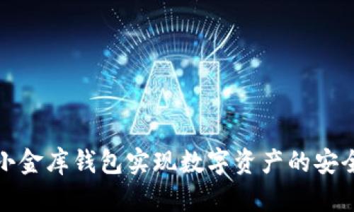 如何利用泰达币小金库钱包实现数字资产的安全管理与高效投资