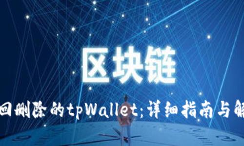 如何找回删除的tpWallet：详细指南与解决方案