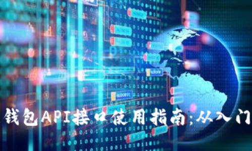区块链钱包API接口使用指南：从入门到精通