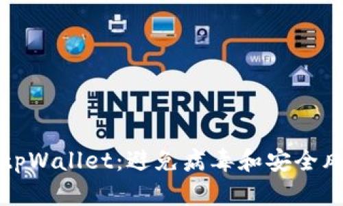 如何安全使用tpWallet：避免病毒和安全风险的全面指南