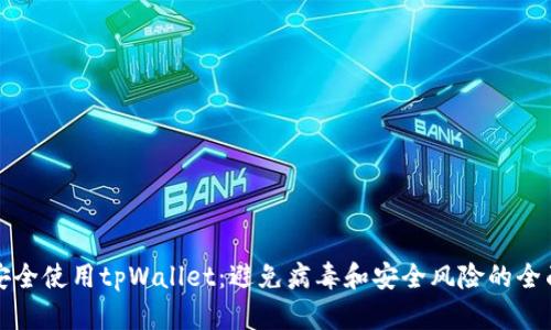 如何安全使用tpWallet：避免病毒和安全风险的全面指南