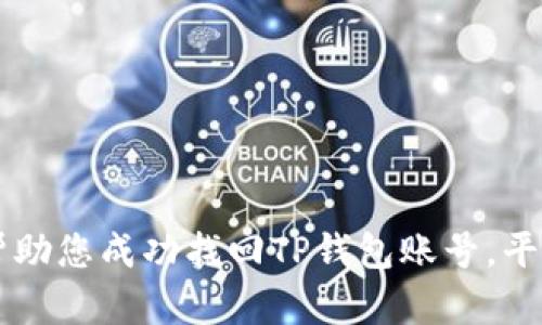 biao ti/biao tiTP钱包账号找回指南：解决忘记账号问题，快速恢复访问/biao ti

TP钱包, 钱包账号找回, 加密货币, 安全提示/guanjianci

在如今的数字时代，加密货币的流行使得许多人开始使用电子钱包来存储和管理他们的资产。其中，TP钱包作为一种广泛使用的数字钱包，因其安全性和用户友好界面受到广大用户的喜爱。然而，由于种种原因，用户可能会忘记他们的TP钱包账号。这种情况下，如何有效找回账号、保障资产安全成为了一个迫切的问题。本文将详细介绍TP钱包的账号找回方法，以及在此过程中需要注意的重要事项。

一、什么是TP钱包？

TP钱包是一款集成了多种功能的数字资产钱包，支持多种主流加密货币的管理、交易和存储。用户可以在TP钱包中查看资产余额、进行转账、接收资产，甚至参与 DeFi 项目和其他区块链相关活动。其核心优势在于用户友好的设计、强大的安全性以及对各种币种的良好支持，深受包括初学者和资深玩家在内的用户的青睐。

二、常见的TP钱包账号忘记原因

用户忘记TP钱包账号的原因多种多样，理解这些原因有助于针对性地解决问题：
ul
    listrong邮箱或手机号更换：/strong许多用户在创建TP钱包时使用了某个特定的邮箱或手机号码，但随着时间的推移可能会更换或停用这些联系方式。/li
    listrong缺乏备份：/strong有些用户未留存钱包恢复信息，如助记词或私钥，导致无法找回账号。/li
    listrong使用多个钱包：/strong在使用多个不同钱包的情况下，用户可能会忘记自己在某个钱包上的账号信息。/li
    listrong安全意识不足：/strong在数字资产管理中，有些用户可能未能意识到备份和记录账号信息的重要性，导致在忘记账号时手足无措。/li
/ul

三、如何找回TP钱包账号？

找回TP钱包账号的具体方法实际上依赖于用户在注册过程中选择的验证方式。以下是几种常用的方法：

ul
    listrong通过邮箱找回：/strong如果在注册时使用了有效的邮箱，用户可以尝试通过“找回账号”功能，输入相关邮箱，系统会发送找回链接或重置账号信息的邮件。务必注意查看垃圾邮件文件夹，以免错过邮件。/li
    listrong通过手机找回：/strong若用户在注册时绑定了手机号码，则可通过发送验证码的方式找回账号。通常情况下，用户需要输入手机号码，并接收短信验证码以验证身份。/li
    listrong使用助记词找回：/strong助记词是TP钱包的重要安全机制，通常由12个或24个单词组成，用户可通过输入助记词来恢复钱包。这种方法要求用户在创建钱包时妥善保存助记词。/li
    listrong联系客服：/strong如果上述方式都无法解决问题，用户可尝试联系TP钱包的客服。提供尽可能多的账户信息和验证信息，以便客服能够快速定位问题并给予帮助。/li
/ul

四、找回账号时需注意安全问题

在找回TP钱包账号的过程中，确保安全是重中之重。以下是一些安全注意事项：

ul
    listrong勿泄露私人信息：/strong在寻找找回方式时，始终保持对私人信息的保护，避免在未认证的网站或渠道中输入任何敏感数据。/li
    listrong使用官方渠道：/strong确保通过TP钱包的官方网站或官方应克服寻找帮助，避免上当受骗。/li
    listrong修改密码：/strong在找回账号后，建议用户第一时间修改密码，并启用额外的安全措施，如双重认证，以增加账号的安全性。/li
    listrong备份重要数据：/strong找回账号后，应备份所有重要的信息，包括助记词、密码及其它任何关键数据，以避免今后再次遭遇类似问题。/li
/ul

问题一：TP钱包的助记词是什么？如何使用它？

助记词是TP钱包中的一组特定单词，通常由12个或24个单词组成，用户在创建钱包时会被提示生成这组单词。助记词的作用是恢复用户的钱包，确保即使在忘记密码或账号信息的情况下，也能通过助记词找回。

使用助记词的步骤如下：
ol
    listrong下载安装TP钱包：/strong首先，确保你在手机或电脑上安装了TP钱包应用程序。/li
    listrong选择“恢复钱包”：/strong在TP钱包的登录界面，点击“恢复钱包”选项。/li
    listrong输入助记词：/strong根据系统提示，逐个输入助记词中的单词，确保顺序和拼写准确无误。/li
    listrong设置新密码：/strong在成功输入助记词后，系统会提示用户设置一个新密码，以保护钱包的安全。/li
/ol

需要注意的是，助记词是极其重要的敏感信息，任何人如果获取了您的助记词，即可轻易访问您的钱包及其内资产。因此，助记词的保存应当小心谨慎，最好采取纸质记录或者安全的数字方式进行存储，并避免将其保存在联网设备上。

问题二：如果丢失了助记词该怎么办？

助记词是恢复TP钱包的唯一凭证，如果丢失助记词，找回钱包的难度将增加，甚至可能导致资产无法找回。

首先，确保对过往的生活方式进行回忆，尝试回想在何时、何处写下或保存了助记词。许多人在生活中可能将助记词写在纸条上或保存在文件中，寻找这些可能的记忆源头也是一种可行的方法。

如果始终无法找到助记词，用户可以尝试以下方法：
ul
    listrong联系TP钱包客服：/strong尽管客服可能无法直接恢复助记词，但如果用户能提供相关信息，客服可以帮助用户确认账号状态。/li
    listrong查看设备历史记录：/strong如果在某个设备上保存过助记词，尝试在设备的备份文件中寻找相关内容。/li
    listrong寻求专业服务：/strong有一些专业的恢复服务，尽管收费高昂，但如果您的资产价值不菲，这些服务可能是值得一试的。/li
/ul

最终，确保将来在生成助记词后采取备份措施，以防再次丢失。比如，可以在使用TP钱包的同时，将助记词抄写在纸张上并安全存放，或者使用密码管理器来存储这些敏感信息。

问题三：TP钱包的安全机制有哪些？

TP钱包在安全性方面进行了多重设计，以确保用户资产的保护。

首先，TP钱包采用了多重签名技术。用户在进行重大交易时，需要通过多个设备或多个账号的确认，大大提升了安全性。这一机制使得即使某一设备被攻破，黑客也无法轻易进行资产转移。

其次，TP钱包支持双重认证。用户可以自定义第二层的身份验证方式，如通过手机短信或邮箱的验证码进行身份确认。这一机制显著增强了账号安全，防止了恶意登陆。

最后，TP钱包会定期更新和升级其软件，及时修复已知的安全漏洞。用户在使用过程中，最好保持应用的最新版本，以确保享受最新的安全升级和支持。

同时，这里也建议用户在使用TP钱包时，尽量选择强密码，并避免使用复用密码。此外，用户不应在公开网络或不安全的设备上进行大额交易，以减少被攻击的风险。

问题四：如何选择安全可靠的数字钱包？

选择一个安全可靠的数字钱包对于保护您的资产至关重要。以下是几个选择标准： 

首先，调研市场上各类数字钱包的口碑和评价。应该参考各大用户社区和评价平台，了解钱包的安全性、易用性及客户服务的质量。

其次，查看该钱包的安全机制，了解它是否提供多重签名、双重认证及定期安全更新等功能。强大的安全措施能够在一定程度上降低资产被盗的概率。

第三，确认该钱包是否支持您的需求，比如支持的币种和功能。确保钱包能够轻松管理您希望存储和交易的加密货币。

此外，用户还应关注该钱包的隐私政策，看其是否明示会如何处理用户数据、存储数据，以规避数据泄露的风险。

最重要的是，在注册钱包后，务必妥善保管助记词和私钥，不共享个人信息。在使用过程中保持警惕，定期检查交易记录，以确保其安全性。

总结而言，TP钱包是一个值得信赖的数字钱包，然而用户在使用过程中务必牢记安全和保护措施，确保资产不会因为账号遗失或其他问题而受损。希望本指南能为您提供实用的信息，帮助您成功找回TP钱包账号，平稳管理您的数字资产。