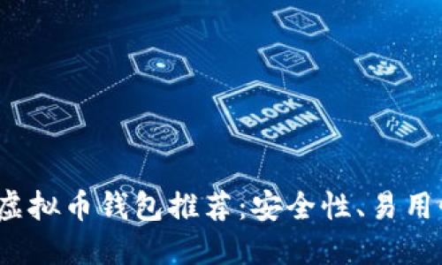 2023年最佳虚拟币钱包推荐：安全性、易用性与选择指南