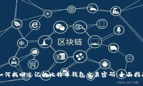 如何找回忘记的比特币钱包交易密码：全面指南