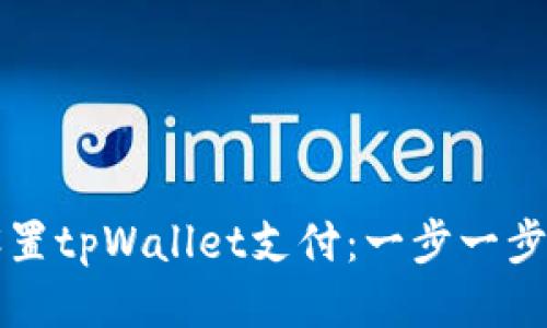 如何设置tpWallet支付：一步一步的指导