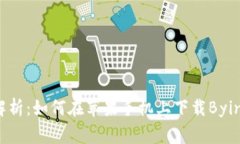 详细解析：如何在苹果手机上下载Bying钱包