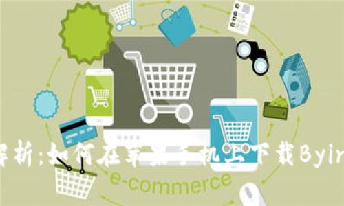 详细解析：如何在苹果手机上下载Bying钱包