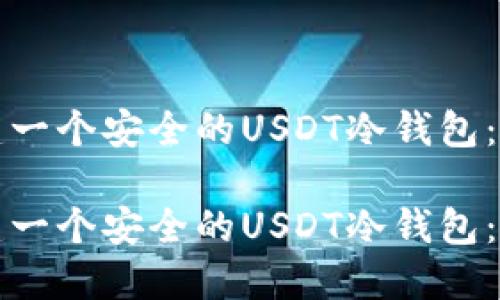 如何创建一个安全的USDT冷钱包：完整指南

如何创建一个安全的USDT冷钱包：完整指南