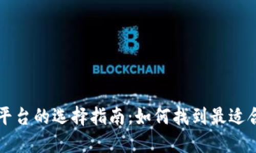 区块链技术开发平台的选择指南：如何找到最适合你的项目的工具