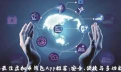 2023年最佳虚拟币钱包App推荐：安全、便捷与多功