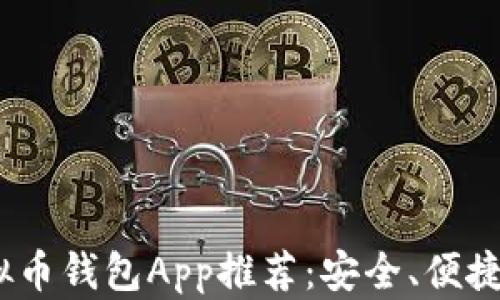 
2023年最佳虚拟币钱包App推荐：安全、便捷与多功能的选择