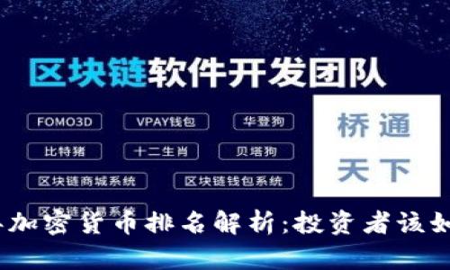 2023年加密货币排名解析：投资者该如何选择