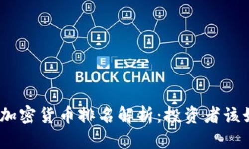 2023年加密货币排名解析：投资者该如何选择