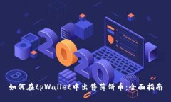 如何在tpWallet中出售薄饼币：全面指南