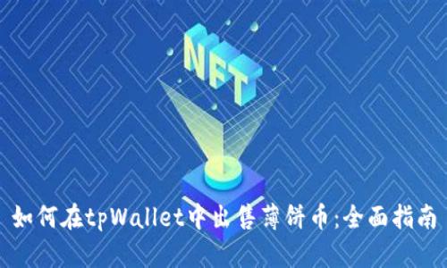 如何在tpWallet中出售薄饼币：全面指南