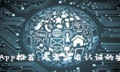 虚拟币钱包App推荐：无需实名认证的安全下载平