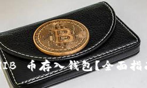 如何安全地将 SHIB 币存入钱包？全面指南与常见问题解答