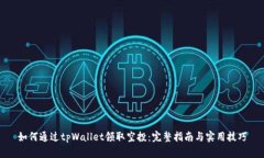 如何通过tpWallet领取空投：完整指南与实用技巧