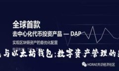 : 孙宇晨与以太坊钱包：数字资产管理的先锋之路