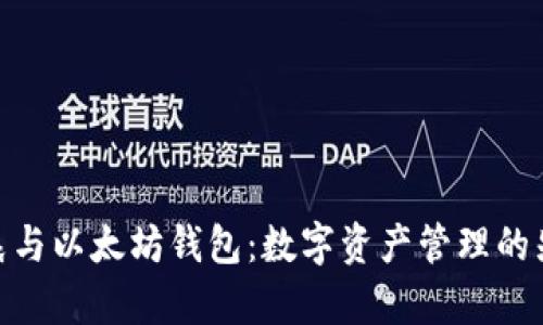 : 孙宇晨与以太坊钱包：数字资产管理的先锋之路