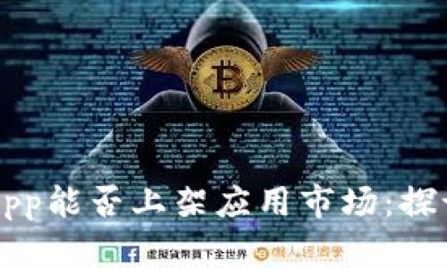 区块链钱包App能否上架应用市场：探讨与实用指南
