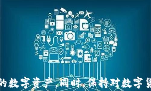 
  解决LEO币钱包不同步的问题：全面解析与常见故障排除策略 / 
 guanjianci LEO币, 钱包不同步, 区块链, 数字货币 /guanjianci 
```

### 解决LEO币钱包不同步的问题：全面解析与常见故障排除策略

在当今数字货币迅速发展的时代，LEO币作为一种重要的加密货币，备受投资者和交易者的青睐。然而，钱包不同步的问题常常困扰着用户，导致无法及时查看账户余额、执行交易或者获取最新的市场信息。本文将对LEO币钱包不同步的原因进行深入剖析，并提供有效的解决方案与故障排除方法，帮助用户更好地管理和使用他们的数字资产。同时，我们还会探讨一些与LEO币相关的常见问题。

### LEO币钱包不同步的原因

首先，让我们了解LEO币钱包不同步的可能原因。这一问题通常由以下几个因素引起：

#### 1. 网络连接问题

钱包不同步的最常见原因是用户的网络连接不稳定。LEO币钱包需要实时与区块链网络同步，一旦网络中断或延迟，会导致钱包无法获取最新的区块信息。

#### 2. 钱包软件版本不匹配

使用过时的钱包软件版本可能导致不同步问题。开发者会定期发布更新，以修复漏洞和提高性能。未及时更新的软件可能无法与最新的网络协议兼容。

#### 3. 区块链网络拥堵

在高交易量时，区块链网络可能会出现拥堵，导致钱包同步延迟。这种情况在市场波动性较大的时候尤为明显。

#### 4. 钱包数据损坏

如果钱包的数据库文件因某种原因损坏，可能会导致无法正确同步。这种情况通常需要用户手动重建钱包数据。

### 故障排除策略

针对上述问题，我们提供了一些实用的故障排除策略，以帮助用户解决LEO币钱包不同步的困扰。

#### 检查网络连接

首先，用户应该确保设备连接到稳定的网络。可以通过重启路由器、切换到其他Wi-Fi网络或使用移动数据进行测试，以确认网络连接是否正常。

#### 更新钱包软件

在确保网络连接正常的情况下，用户应检查钱包软件的版本。访问LEO币官方网站，下载并安装最新版本的钱包客户端。此外，定期检查开发者发布的更新也是一个好习惯，以获得最新的功能和修复。

#### 监测区块链网络状态

用户可以通过区块链浏览器或相关的社区网站，查看LEO币区块链的实时状态。了解网络是否拥堵、交易确认速度等信息，可以帮助用户判断是否是网络问题导致的不同步。

#### 重建钱包数据

如果确定是钱包数据损坏导致同步问题，用户可以尝试重建钱包数据。通常来说，备份钱包数据是一个好习惯，用户可以通过以下步骤重建数据：
1. 备份当前钱包的数据文件。
2. 卸载并重新安装钱包软件。
3. 通过备份恢复钱包数据。

### 相关问题解析

接下来，我们将探讨一些与LEO币钱包不同步相关的常见问题：

#### 问题1：LEO币钱包不同步会影响交易吗？

##### 管理自己的LEO币交易

在数字货币管理中，了解钱包同步状态对于交易的安全性和有效性至关重要。如果LEO币钱包不同步，用户在发送或接收资产时可能遭遇延迟，影响交易的确认时间。

##### 钱包与区块链的关系

每当用户进行交易时，钱包需要通过区块链网络确认交易。当钱包不同步时，用户的交易可能被频繁延迟。例如，用户在发送LEO币时，如果钱包未同步到最新的区块信息，可能会导致无法确认交易。

##### 影响交易的后果

这不仅可能导致资产调动失败，还有可能造成经济损失。例如，用户可能在未确认交易的情况下再次尝试发送，这可能会造成重放攻击或钱包地址的资产丢失。

#### 问题2：如何保持LEO币钱包的安全性？

##### 定期备份钱包数据

无论是避免数据丢失还是抵御黑客攻击，定期备份钱包数据都是确保资产安全的重要措施。用户可以将备份文件保存在安全的位置，并及时更新。

##### 使用硬件钱包

硬件钱包是一种离线存储加密货币的设备，可以有效防止黑客攻击。若用户持有大量LEO币，考虑使用硬件钱包会是一个明智的选择。

##### 启用双重认证

对于大多数数字资产，启用双重认证功能可以增加安全层级。即使用户的密码被盗，攻击者也无法轻易访问钱包。

#### 问题3：LEO币钱包不同步会有哪些错误提示？

##### 常见的错误提示

在使用LEO币钱包的过程中，用户可能会遇到一些错误提示。以下是几种常见的错误提示及其原因：

1. **连接失败**：通常是由于网络不稳定或钱包软件问题。
2. **同步失败**：可能是钱包软件未更新或者本地数据库损坏。
3. **无效地址**：用户在输入钱包地址时出错，导致无法进行交易。

##### 错误提示的解决方案

对于不同的错误提示，用户可以采取以下措施进行解决：
- **连接失败**：检查网络连接并重启钱包应用程序。
- **同步失败**：尝试重建钱包数据或更新到最新版本。
- **无效地址**：仔细检查地址格式，确保数据输入无误。

#### 问题4：如何选择合适的LEO币钱包？

##### 钱包类型的选择

在选择钱包时，用户需要考虑不同类型的钱包。常见的钱包类型有软件钱包、硬件钱包和纸钱包，每种类型各有优缺点。

1. **软件钱包**：方便易用，适合频繁交易。用户应定期更新与备份。
2. **硬件钱包**：适合长期存储，安全性高，但需要额外购买。
3. **纸钱包**：适合极度安全需求的用户，但使用不便且易损坏。

##### 评估钱包的功能

选择LEO币钱包时，用户还应考虑钱包的功能，包括多币种支持、用户界面、交易区块确认速度及安全防护等。较为知名的钱包往往提供更全面的服务与支持。

### 总结

LEO币钱包不同步的问题不仅影响用户的日常操作，也可能给资产安全带来潜在风险。通过了解问题成因、实施有效的故障排除策略，以及关注钱包安全性，用户可以最大限度地保护自己的数字资产。同时，保持对数字货币市场动态的敏感，不断学习与适应，是在这一领域立于不败之地的重要策略。希望本文能够帮助用户更好地理解并解决LEO币钱包不同步的问题，提升他们的投资体验与风险管理能力。