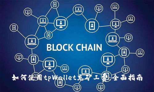 如何使用tpWallet充矿工费：全面指南