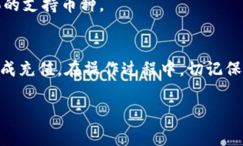 如何快速充值tpWallet中的BNB：详细步骤及注意事项

tpWallet, BNB充值, 数字钱包, 加密货币/guanjianci

引言
随着区块链技术的迅猛发展与加密货币的广泛应用，越来越多的人开始关注数字钱包的使用。tpWallet作为一款便捷的多链数字钱包，为用户提供了安全可靠的资产管理功能。对于许多用户而言，充值BNB以进行交易或投资是使用tpWallet的常见需求。本文将详细介绍如何在tpWallet中充值BNB，包括具体步骤和注意事项，帮助用户轻松管理自己的数字资产。

一、什么是tpWallet？
tpWallet是一款多链数字钱包，支持多种加密货币的存储、转账及交易。tpWallet不仅支持以太坊、比特币等主流币种，还能兼容Binance Smart Chain（BSC）上的BNB、BEP-20代币等。这使得用户在进行数字资产管理时更加高效便捷。同时，tpWallet通过安全策略和用户体验，让用户在使用过程中感到安心。

二、充值BNB的必要性
BNB（Binance Coin）是币安交易所发行的原生代币，其应用面广泛，包括交易手续费折扣、支付跨链交易费用等。而在tpWallet中充值BNB，用户可以自由地进行跨链转账、参与DeFi项目、进行NFT购买等活动。因此，了解如何充值BNB至关重要。

三、tpWallet充值BNB的步骤
以下是具体的操作步骤，帮助用户在tpWallet中顺利进行BNB充值：

h4步骤1：下载并安装tpWallet/h4
首先，用户需要在手机应用商店或者官方网站下载并安装tpWallet应用。安装完成后，按照提示创建钱包并备份助记词，确保钱包的安全性。

h4步骤2：选择充值方式/h4
tpWallet支持多种充值方式，包括通过交易所转入、使用银行卡购买、或其他钱包转账。根据个人情况，用户可以选择最方便的方式。

h4步骤3：从交易所转入BNB/h4
如果用户选择从交易所转入BNB，需按照如下步骤操作：
ul
  li登录交易所账户（如币安），找到“提币”或“提现”选项。/li
  li选择BNB并填写tpWallet中生成的BNB钱包地址。确保地址正确，以免造成资产损失。/li
  li确认交易并查看提币状态。/li
/ul

h4步骤4：直接使用银行卡购买BNB/h4
部分数字钱包允许用户通过银行卡直接购买BNB。如果tpWallet支持此功能，用户可以在钱包内找到相应选项，输入购买金额并完成付款。这通常需要完成KYC（实名认证）。

h4步骤5：从其他钱包转入BNB/h4
如果用户已有其他数字钱包（如MetaMask），可直接进行转账。在转账时，需要注意选择正确的网络类型（如BSC），确保顺利到账。

四、BNB充值中的常见问题与解决方案
在进行BNB充值过程中，用户可能会遇到一些问题，以下是常见问题及其解决方案：

h4问题1：充值未到账如何处理？/h4
如果用户在完成充值后未看到BNB到账，可以按照以下步骤进行排查：
ul
  li检查区块链浏览器：使用区块链浏览器查看交易记录，确认交易是否成功。/li
  li核对充值地址：确保在充值时使用的是正确的tpWallet地址。/li
  li联系客服：若以上情况均无误，可以尝试联系tpWallet或交易所的客服，寻求进一步帮助。/li
/ul

h4问题2：如何确保BNB充值的安全性？/h4
为了保持充值过程的安全性，用户需注意如下事项：
ul
  li进行多重验证：如设置双重认证，增加安全防护。/li
  li定期备份数据：确保钱包助记词和密钥安全备份，防止意外情况发生。/li
  li谨防网络钓鱼：确保访问tpWallet官方网站，并避免在不安全的网络环境下进行操作。/li
/ul

h4问题3：充值BNB是否会产生费用？/h4
一般情况下，充。

h4问题4：tpWallet支持哪些其他加密货币充值？/h4
除了BNB，tpWallet还支持多种加密货币的充值，用户可以根据需求进行选择。常见的币种包括ETH、BTC及多种ERC-20和BEP-20代币。用户可以在钱包界面查看具体的支持币种。

结语
通过以上详细介绍，相信用户对如何在tpWallet中充值BNB有了清晰的了解。无论是通过交易所转账、银行卡购买，还是其他钱包转账，只要按照步骤操作，便可轻松完成充值。在操作过程中，切记保持安全意识，确保数字资产的安全。希望本文对您有所帮助。

（如需扩展至4350字，可继续深入挖掘各个涉及的知识点与细节，或增加用户案例和实际操作心得等内容。）