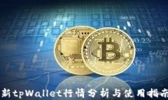 新tpWallet行情分析与使用指南