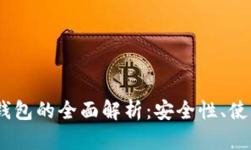 USDT冷钱包与热钱包的全面解析：安全性、使用场景与选择指南