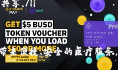   区块链钱包医疗商城：连接医疗与未来金融的桥