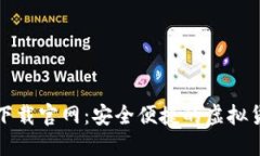 : 数字钱包下载官网：安全便捷的虚拟货币管理平