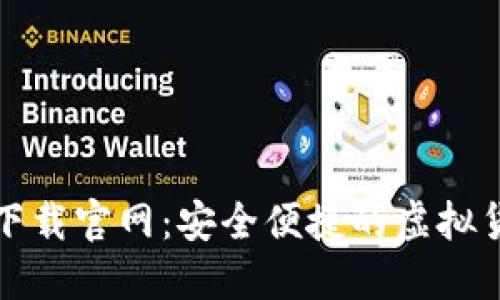 : 数字钱包下载官网：安全便捷的虚拟货币管理平台