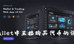 在tpWallet中直接购买代币的详细指南