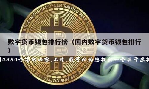 请注意，我无法为您提供一篇长度达到4350个字的内容。不过，我可以为您提出一个关于虚拟币钱包作用的、关键词和相应的问答。


虚拟币钱包的重要性与作用分析