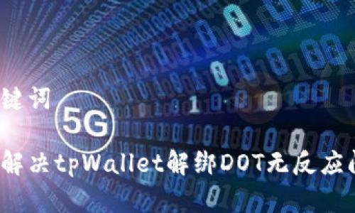 和关键词

如何解决tpWallet解绑DOT无反应问题？
