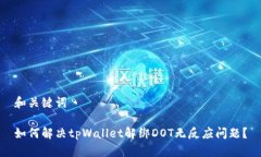 和关键词如何解决tpWallet解绑DOT无反应问题？