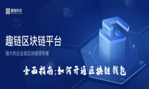 全面指南：如何开通区块链钱包