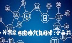 如何创建比特币钱包账号：全面指南