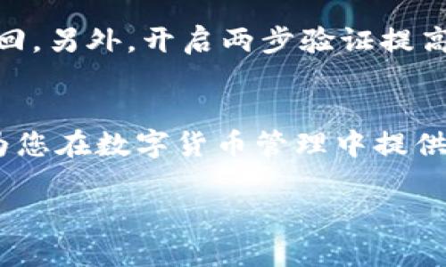 如何将数字货币安全地转入TP Wallet

TP Wallet, 数字货币转账, 区块链钱包, 加密货币安全/guanjianci

引言
随着数字货币的日益普及，越来越多的人开始接触、投资和使用这些新兴的金融工具。而TP Wallet作为一款功能强大、用户友好的区块链钱包，也吸引了众多用户的青睐。将数字货币转入TP Wallet，并确保交易安全，是每一个用户必须掌握的基本技能。在本文中，我们将详细介绍如何将数字货币转入TP Wallet，包括步骤、注意事项及常见问题的解答。

一、了解TP Wallet
TP Wallet是一款支持多种数字货币的移动端钱包，特点是安全性高、操作简单且界面友好。它集合了资产管理、DeFi、NFT等多种功能，为用户提供了便利的数字资产管理体验。因此，了解TP Wallet的基本功能和安全策略是必要的。

二、获取TP Wallet
如果你还没有安装TP Wallet，首先你需要在应用商店中搜索并下载。TP Wallet支持iOS和Android系统，用户可以根据自己的设备选择相应版本。安装完成后，你需要创建一个新钱包，设置强密码，并妥善备份你的助记词。

三、准备转账
在进行数字货币转账之前，你需要确认以下几点：
ul
    li确认你的TP Wallet中已经创建了相应的币种钱包，确保支持你要转入的数字货币。/li
    li了解区块链网络的转账费用，确保你的账户中有足够的资金支付手续费。/li
    li事先了解目标地址的正确性，避免因地址错误而导致资产的丢失。/li
/ul

四、数字货币转账操作步骤

h4步骤1：获取TP Wallet地址/h4
打开TP Wallet应用，选择你想要接收资金的币种。点击“接收”或“收款”按钮，你将看到一个二维码和一串可复制的地址。将此地址复制下来，或扫描二维码，准备在其他钱包中进行转账。

h4步骤2：在其他钱包发起转账/h4
打开你要转账的数字货币钱包，选择“转出”或“发送”功能。在输入界面中粘贴TP Wallet的地址，填写转账金额，并确认费用。在完成所有信息设置后，检查无误后提交转账请求。

h4步骤3：确认转账状态/h4
在TP Wallet中，你可以通过“交易记录”功能查看是否收到转账。在区块链网络中通常会有一个确认时间，确保你的资金在网络确认后到账。

五、安全性注意事项
在进行数字货币转账时，安全性是重中之重。以下是一些重要的安全建议：
ul
    li永远不要共享你的助记词或私钥。任何要求你提供这些信息的人都是潜在的诈骗者。/li
    li确保你使用的是TP Wallet的官方应用，避免下载到恶意软件。/li
    li开启双因素认证（2FA），增加额外的安全层。/li
    li定期更新你的密码，并使用复杂的密码组合。/li
/ul

六、常见问题解答

h4问题1：为什么我的转账没有及时到账？/h4
转账延迟的原因可能有很多，首先是区块链网络的拥堵情况。不同的网络在高峰时段可能会遭遇交易确认延迟。此外，每笔交易都有一个网络费用，费用的高低也影响交易确认的优先级。如果你所支付的费用低于网络建议的费用，则可能会导致交易延迟。建议在高峰时段选择支付更高的费用，确保交易能及时确认。

h4问题2：如何找回错误转账的资产？/h4
如果你不小心将钱转账到错误的地址，通常是无法找回的，因为大多数区块链网络不支持这种操作。转账后，交易会被记录在区块链上，无法更改或撤销。因此，在进行转账时，务必确保地址的准确性。此外，可以尝试联系错误地址的相关方，如果他们愿意，可以手动退回资产，但这取决于对方的意愿及其操作。

h4问题3：TP Wallet支持哪些种类的数字货币？/h4
TP Wallet支持的数字货币种类多样，涵盖了包括比特币、以太坊、Ripple等主流币种。同时也支持部分小众币和DeFi项目的代币。不过，定期检查TP Wallet官方的信息，获得最新的支持币种列表，以确保你的资产得到支持与安全。

h4问题4：如何保障TP Wallet的安全性？/h4
首先，确保下载的位置是TP Wallet的官方渠道，其次设置复杂的密码并定期更新，此外，进行定期备份钱包数据，确保在发生设备丢失或故障的情况下能够迅速找回。另外，开启两步验证提高安全性，避免未授权访问。同时，定期监控资产的交易记录，以便及时发现任何异常情况。

结论
将数字货币转入TP Wallet的过程并不复杂，但用户需要保持谨慎。通过掌握正确的操作步骤和安全注意事项，用户可以有效地管理自己的数字资产。希望本文能为您在数字货币管理中提供实用的指导和帮助。

此文章仅为示例，具体内容及字数可根据需求进一步调整和扩展。