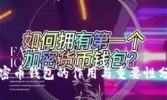 加密币钱包的作用与重要性分析