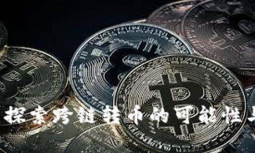 tpWallet：探索跨链转币的可能性与实际应用