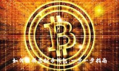 如何注册虚拟币钱包：一步一步指南