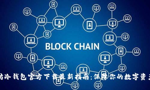 以太坊冷钱包官方下载最新指南：保障你的数字资产安全