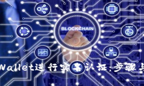 如何在tpWallet进行实名认证：步骤与注意事项