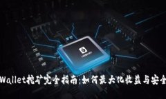 TPWallet挖矿完全指南：如何最大化收益与安全性