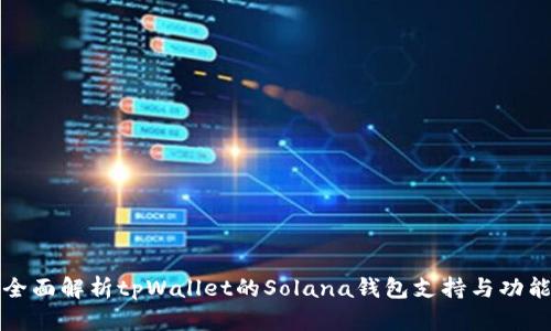 全面解析tpWallet的Solana钱包支持与功能