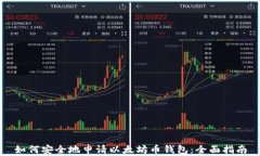 如何安全地申请以太坊币钱包：全面指南