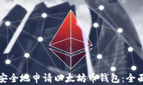 
如何安全地申请以太坊币钱包：全面指南